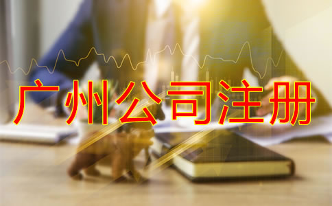 廣州公司注冊流程及費用有哪些？