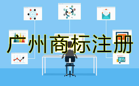 廣州代辦商標注冊流程及費用有哪些？