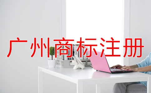 廣州商標注冊流程是怎樣的？