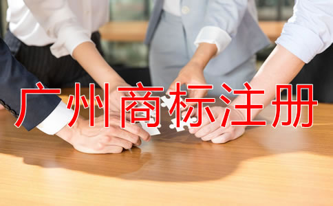 廣州商標注冊流程