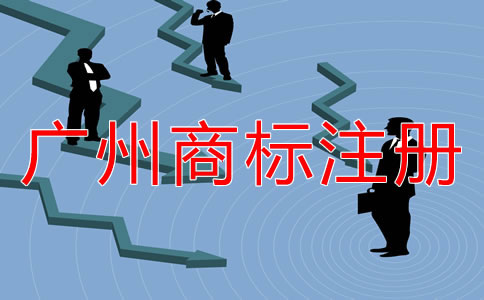 廣州商標注冊什么時候合適？