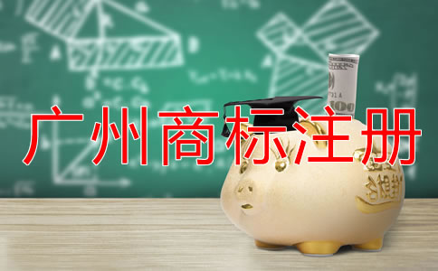 廣州商標注冊條件和流程有哪些？