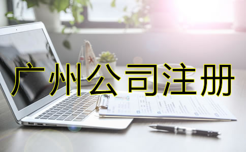 注冊廣州公司需要哪些條件？