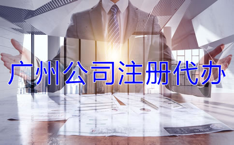 廣州公司注冊代辦需注意什么？