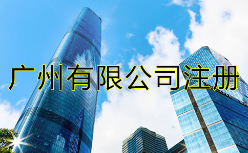 廣州有限公司注冊流程是什么？