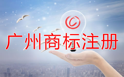 廣州商標(biāo)注冊材料及注冊流程有哪些？