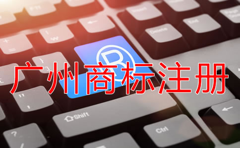 注冊廣州商標的注意事項