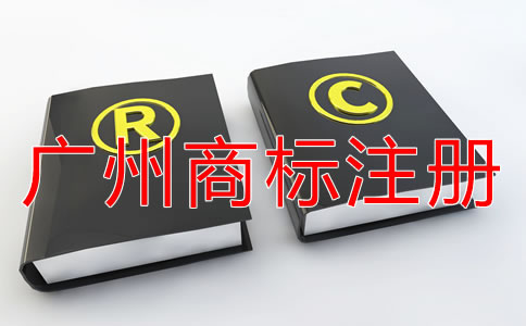 注冊廣州商標后要注意什么？
