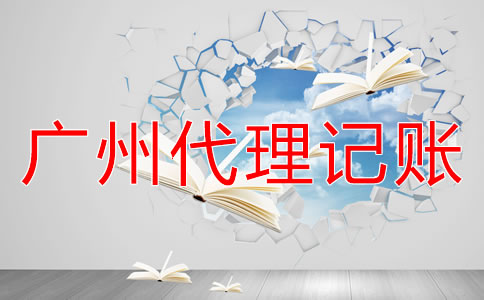 注冊廣州公司怎樣進行建賬？