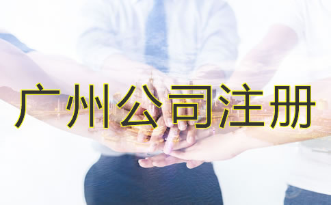 選擇廣州公司注冊代理的優(yōu)勢是什么？