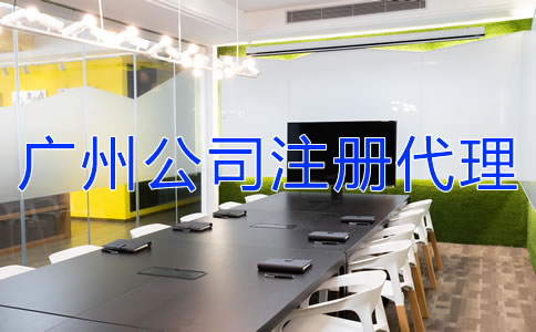 如何選擇廣州公司注冊代理機構(gòu)？
