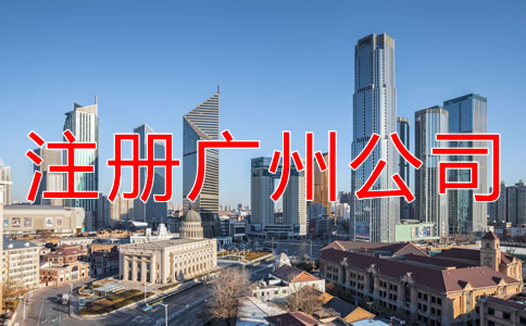 注冊(cè)廣州公司的條件