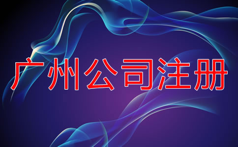 廣州公司注冊需考慮的因素有哪些？