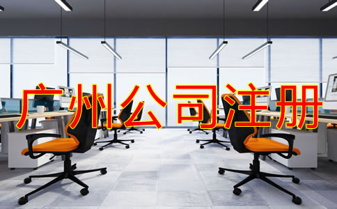 廣州個人獨資企業(yè)注冊優(yōu)勢有哪些？