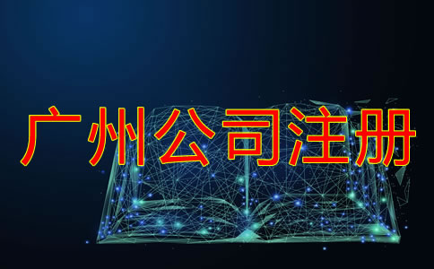 廣州個人公司注冊流程是怎樣的？