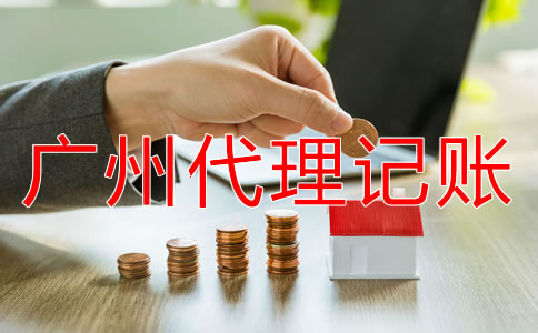 廣州代理記賬公司能為企業(yè)做什么？