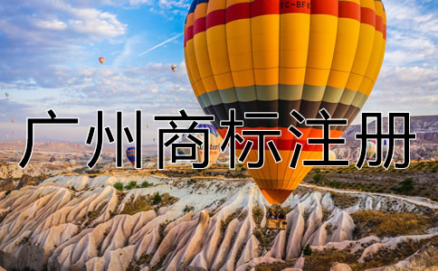 廣州商標(biāo)注冊流程及費(fèi)用有哪些？