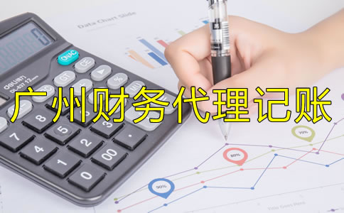 選擇廣州財(cái)務(wù)代理記賬公司應(yīng)注意哪些方面？