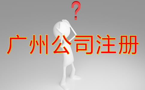 廣州公司注冊類型都有哪些？