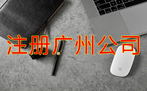 廣州代辦公司注冊(cè)多少錢？