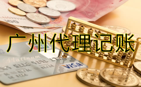 選擇廣州代理記賬公司的好處有哪些？