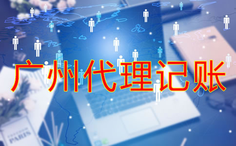 廣州一般納稅人代理記賬要注意什么？