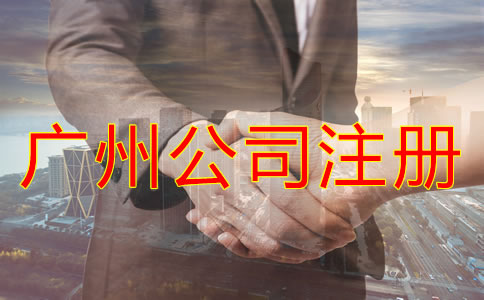 注冊(cè)廣州公司需了解哪些事項(xiàng)？