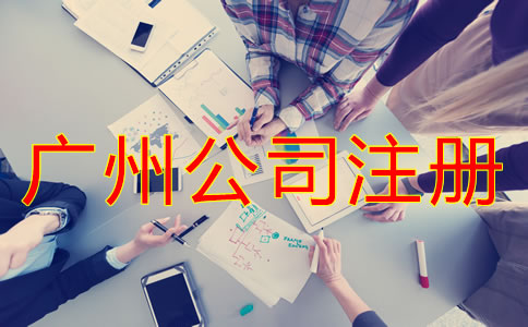 廣州股份公司注冊(cè)流程是什么？