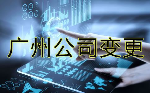 廣州公司法人變更和股東變更流程有哪些？