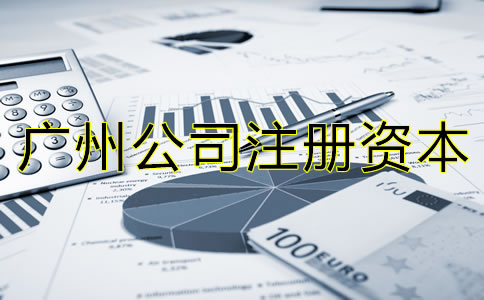廣州公司注冊資本偏高有什么危害嗎？