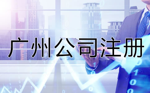 廣州公司注冊常見的誤區(qū)有哪些？