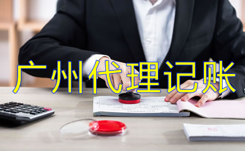 企業(yè)為什么選擇廣州代理記賬公司？