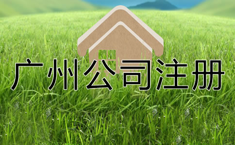 如何選擇專業(yè)廣州公司注冊(cè)代理？