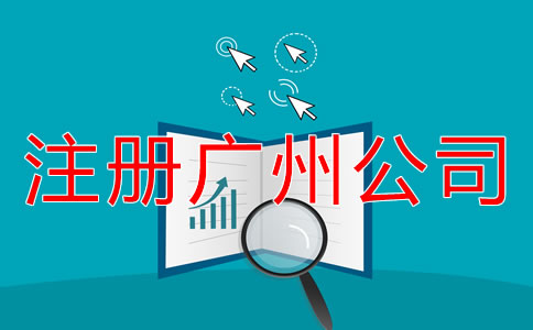 注冊廣州公司的流程是什么？
