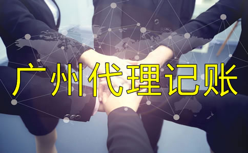 選擇廣州代理記賬公司需要注意什么？