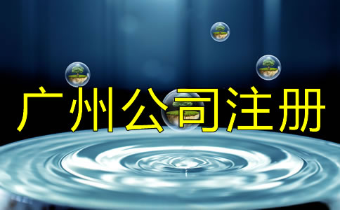 廣州公司注冊(cè)類(lèi)型