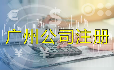 廣州公司注冊(cè)類(lèi)型如何選擇？