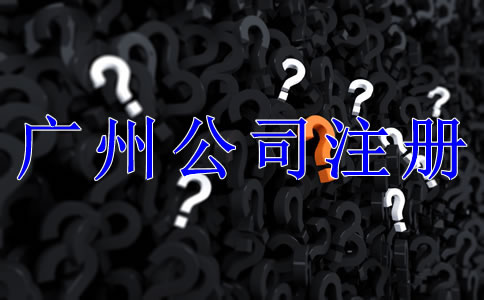 注冊廣州公司需要了解哪些問題？