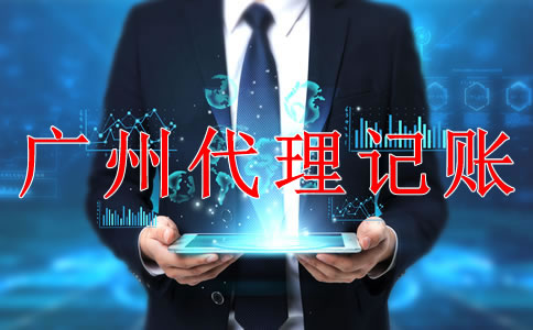 專業(yè)廣州代理記賬公司如何選擇？