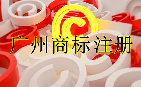如何選擇廣州商標(biāo)注冊(cè)代理公司？