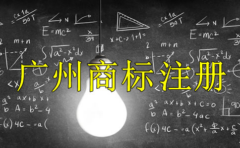 廣州商標(biāo)注冊(cè)代理公司哪家好？