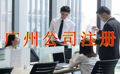 注冊(cè)廣州公司需要注意哪些問(wèn)題？