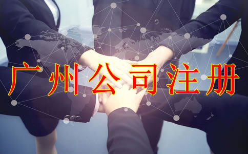 注冊(cè)廣州公司的注意事項(xiàng)