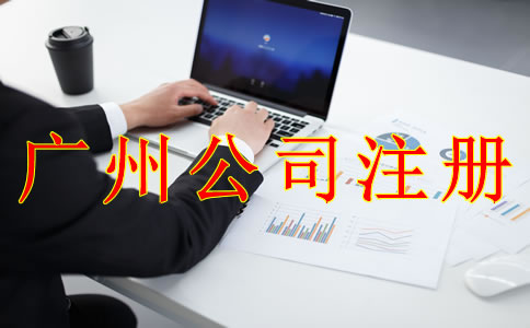 廣州公司注冊(cè)誤區(qū)有哪些？