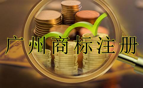 如何申請廣州商標(biāo)注冊需要注意什么？