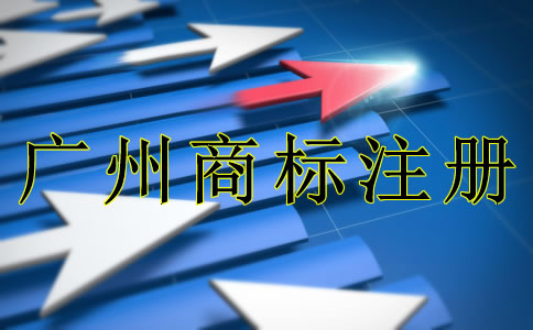 廣州商標(biāo)注冊需要注意什么？