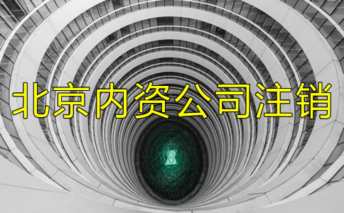 廣州內(nèi)資公司注銷需要哪些資料？