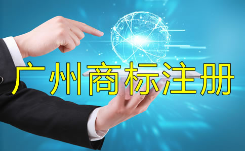 注冊廣州商標(biāo)被駁回了怎么辦？