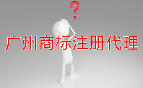 廣州商標(biāo)注冊(cè)代理公司可靠嗎？