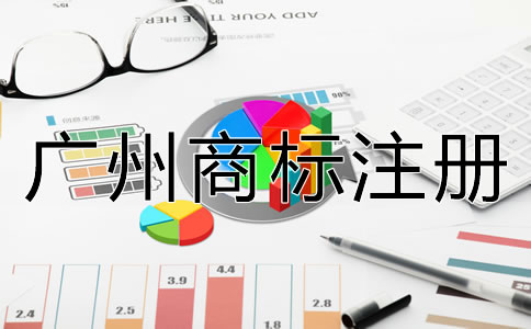申請廣州商標注冊要多少錢？